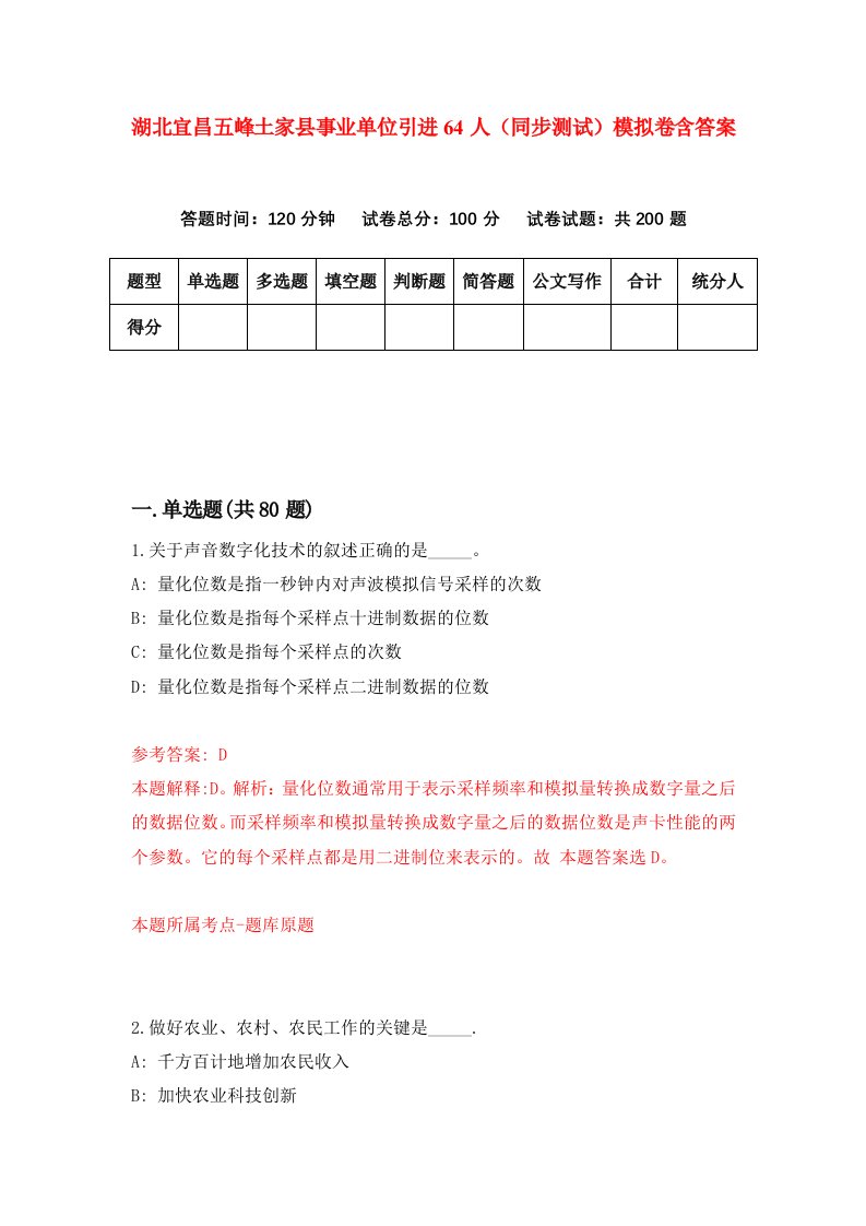 湖北宜昌五峰土家县事业单位引进64人同步测试模拟卷含答案5