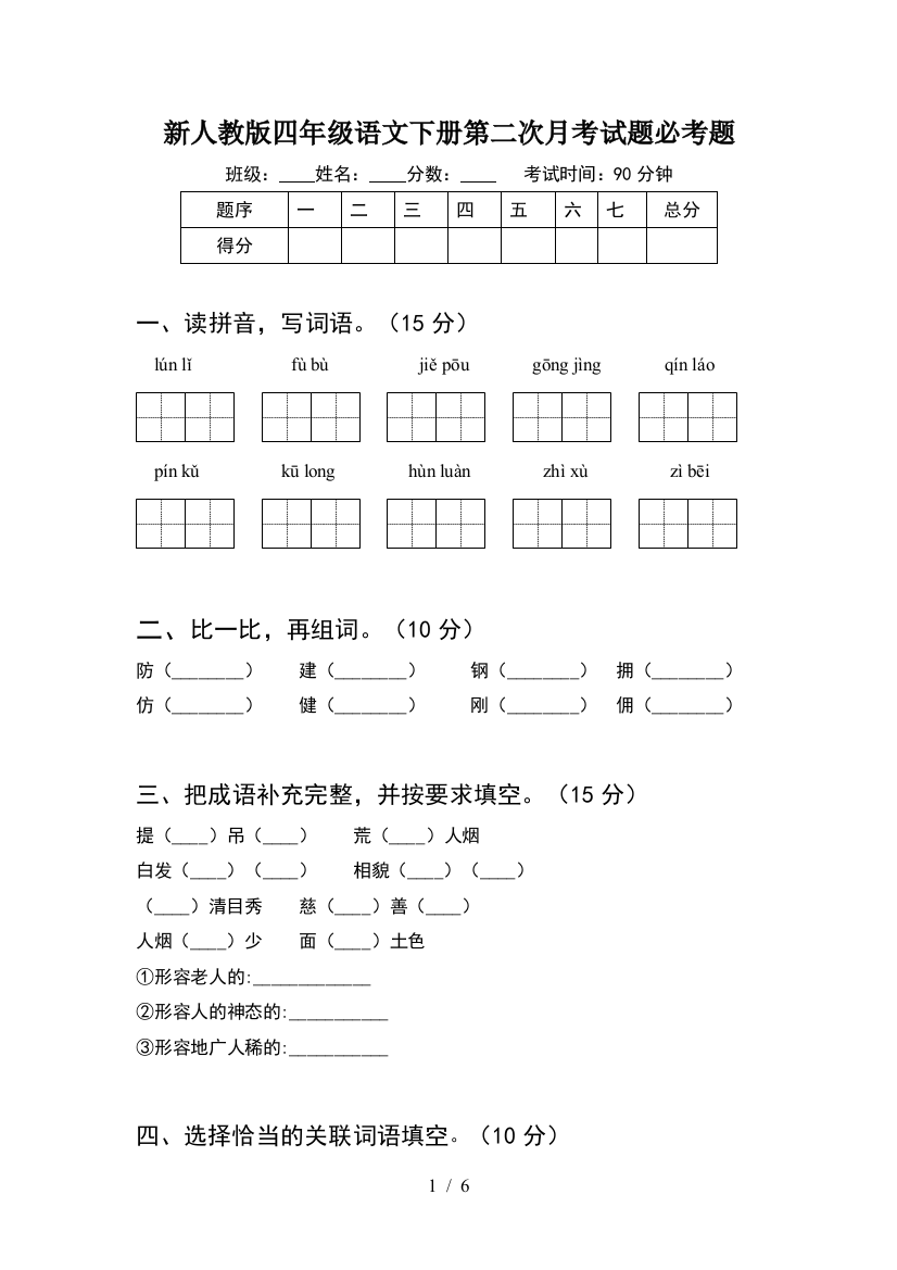 新人教版四年级语文下册第二次月考试题必考题