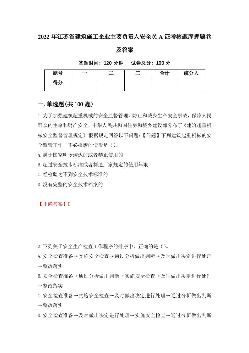 2022年江苏省建筑施工企业主要负责人安全员A证考核题库押题卷及答案第91版