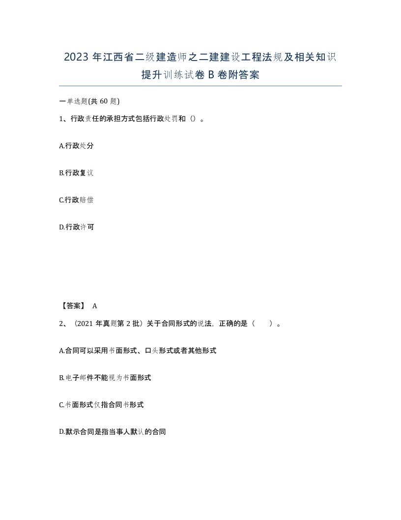 2023年江西省二级建造师之二建建设工程法规及相关知识提升训练试卷B卷附答案