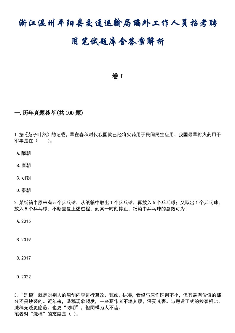 浙江温州平阳县交通运输局编外工作人员招考聘用笔试题库含答案后附解析