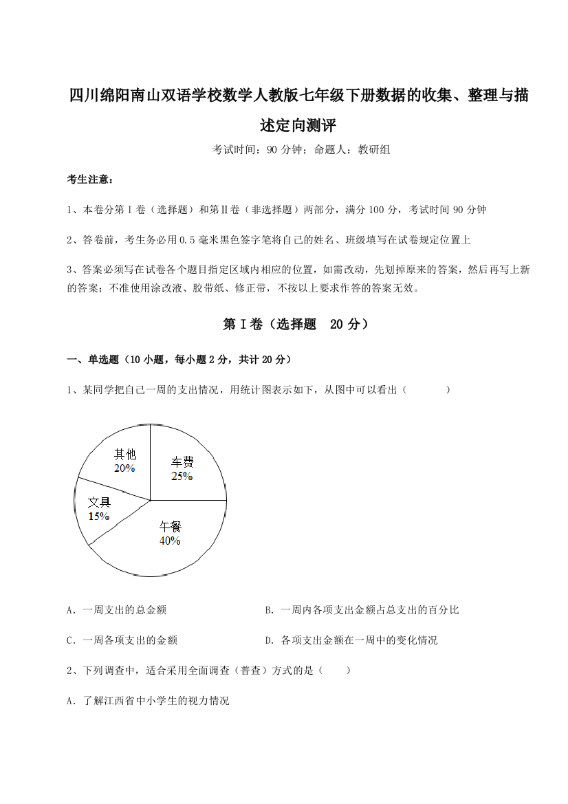 难点详解四川绵阳南山双语学校数学人教版七年级下册数据的收集、整理与描述定向测评试题（含详解）