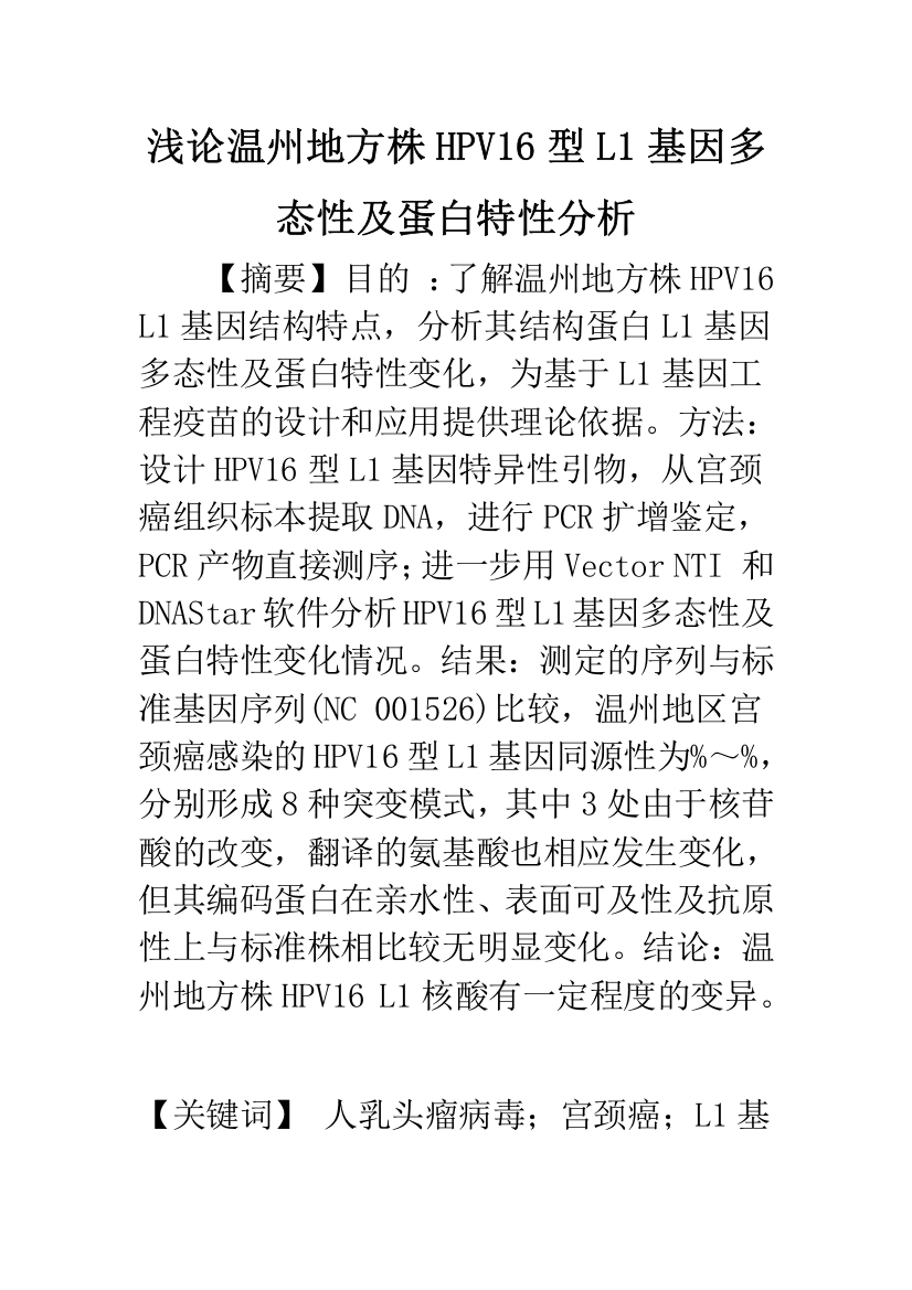 浅论温州地方株HPV16型L1基因多态性及蛋白特性分析