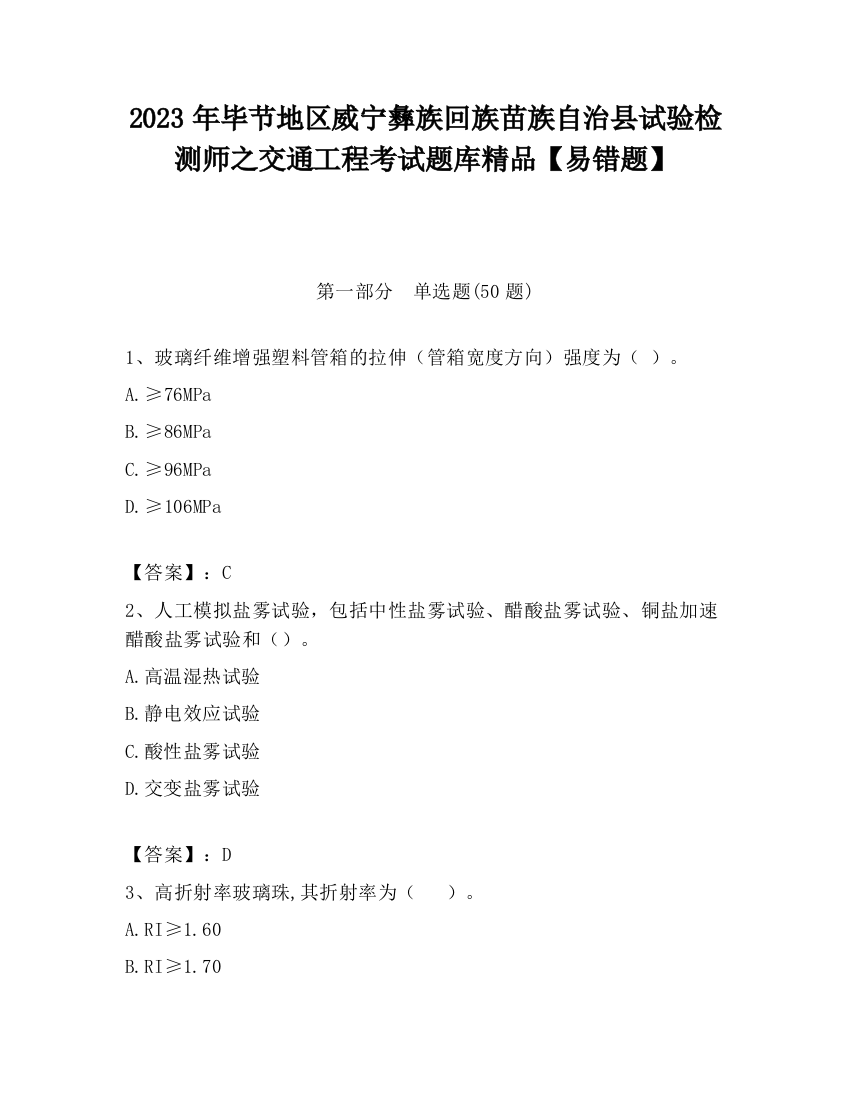 2023年毕节地区威宁彝族回族苗族自治县试验检测师之交通工程考试题库精品【易错题】