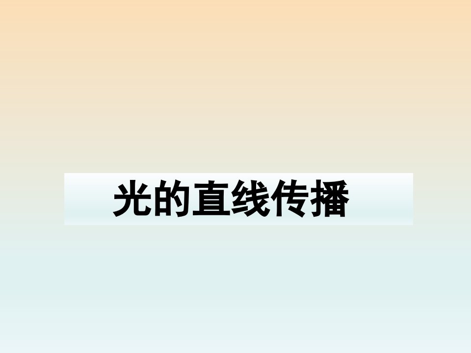 湖南省八年级物理上册