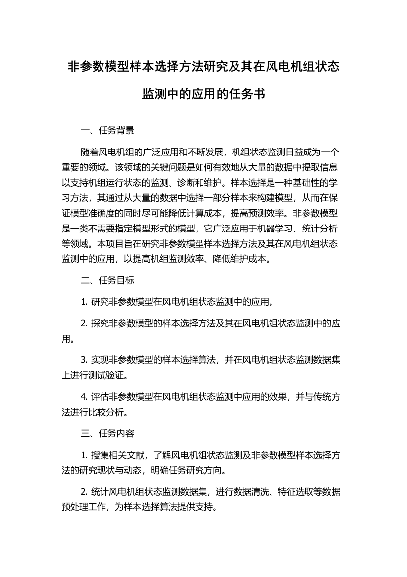 非参数模型样本选择方法研究及其在风电机组状态监测中的应用的任务书