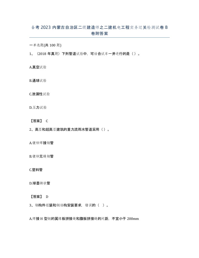 备考2023内蒙古自治区二级建造师之二建机电工程实务过关检测试卷B卷附答案