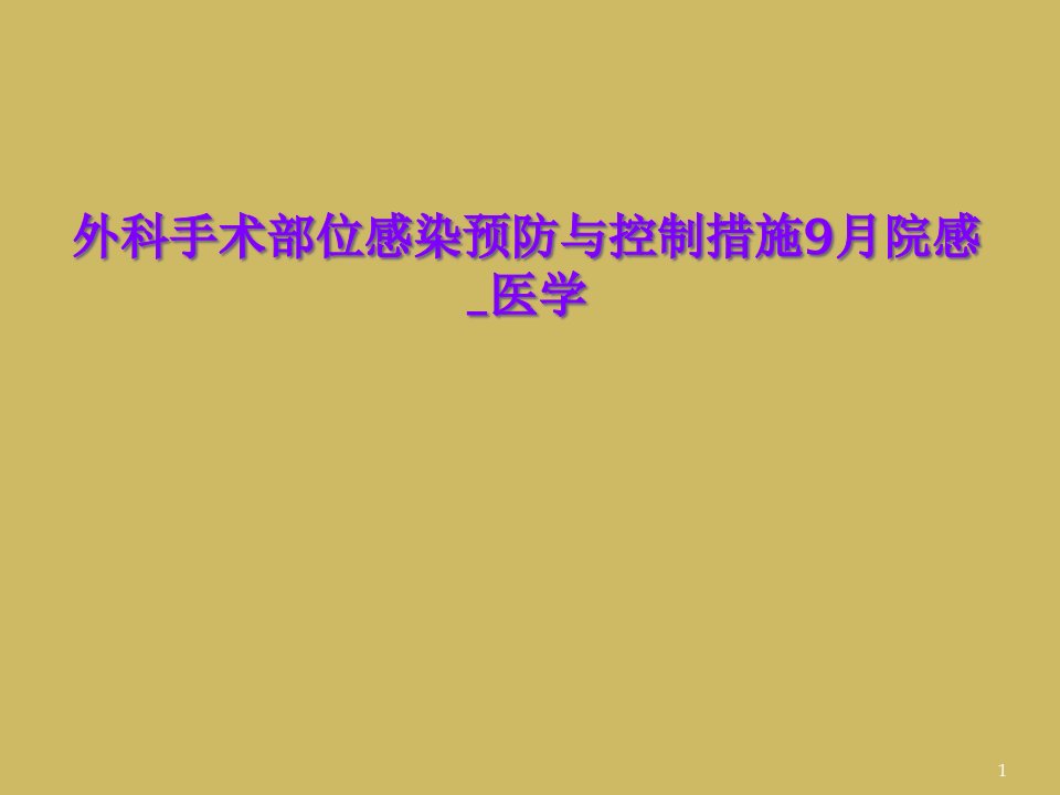 外科手术部位感染预防与控制措施9月院感