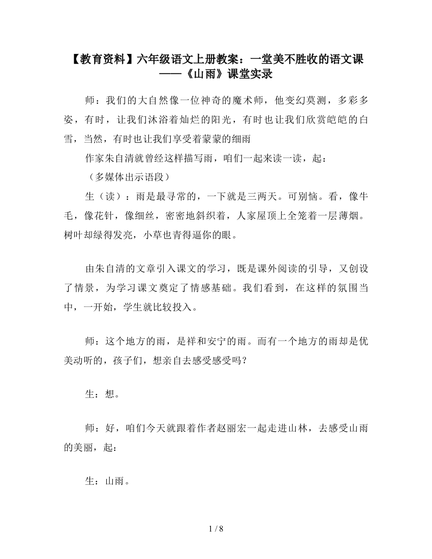 【教育资料】六年级语文上册教案：一堂美不胜收的语文课-——《山雨》课堂实录