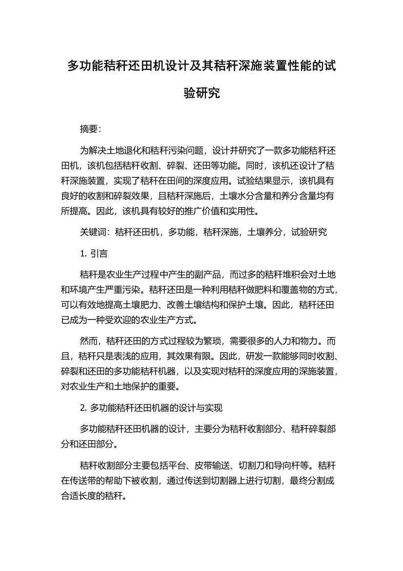 多功能秸秆还田机设计及其秸秆深施装置性能的试验研究