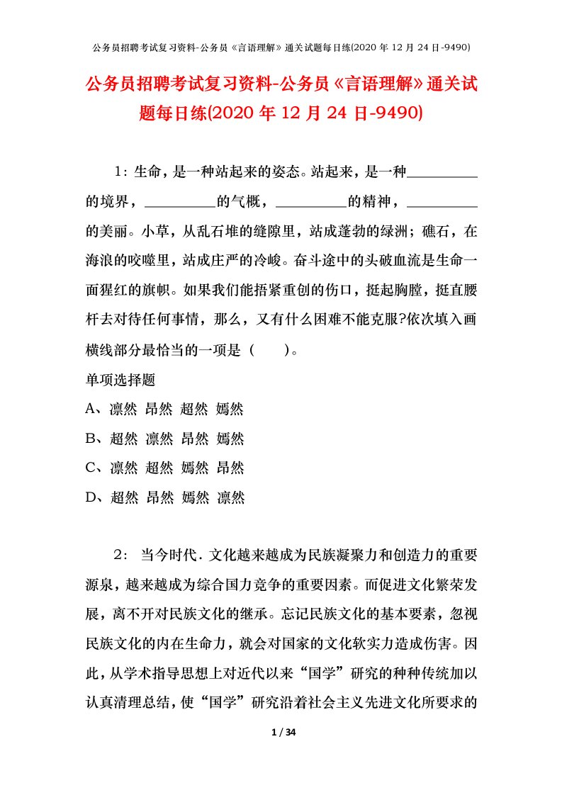 公务员招聘考试复习资料-公务员言语理解通关试题每日练2020年12月24日-9490