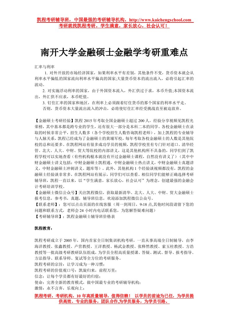 南开大学金融硕士金融学考研重难点