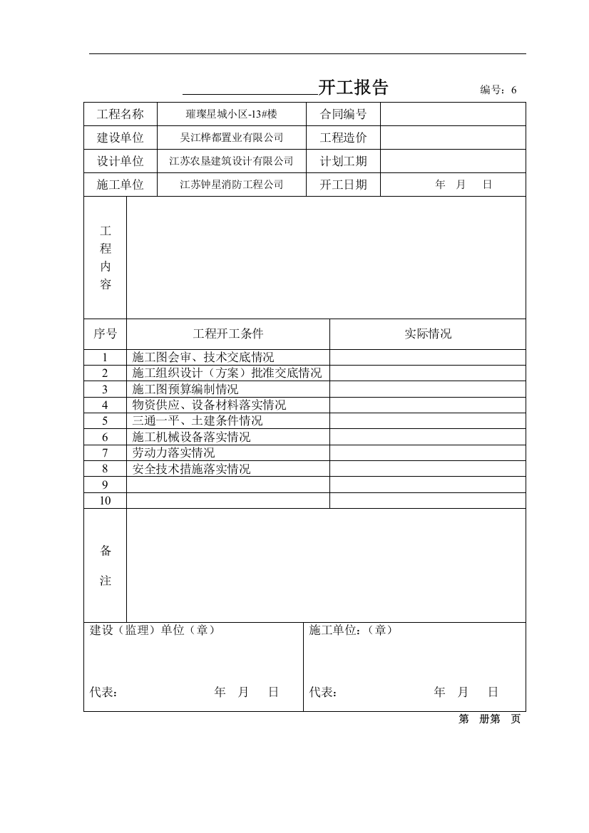 开工报告----------------编号：6