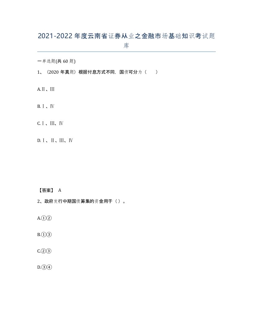 2021-2022年度云南省证券从业之金融市场基础知识考试题库