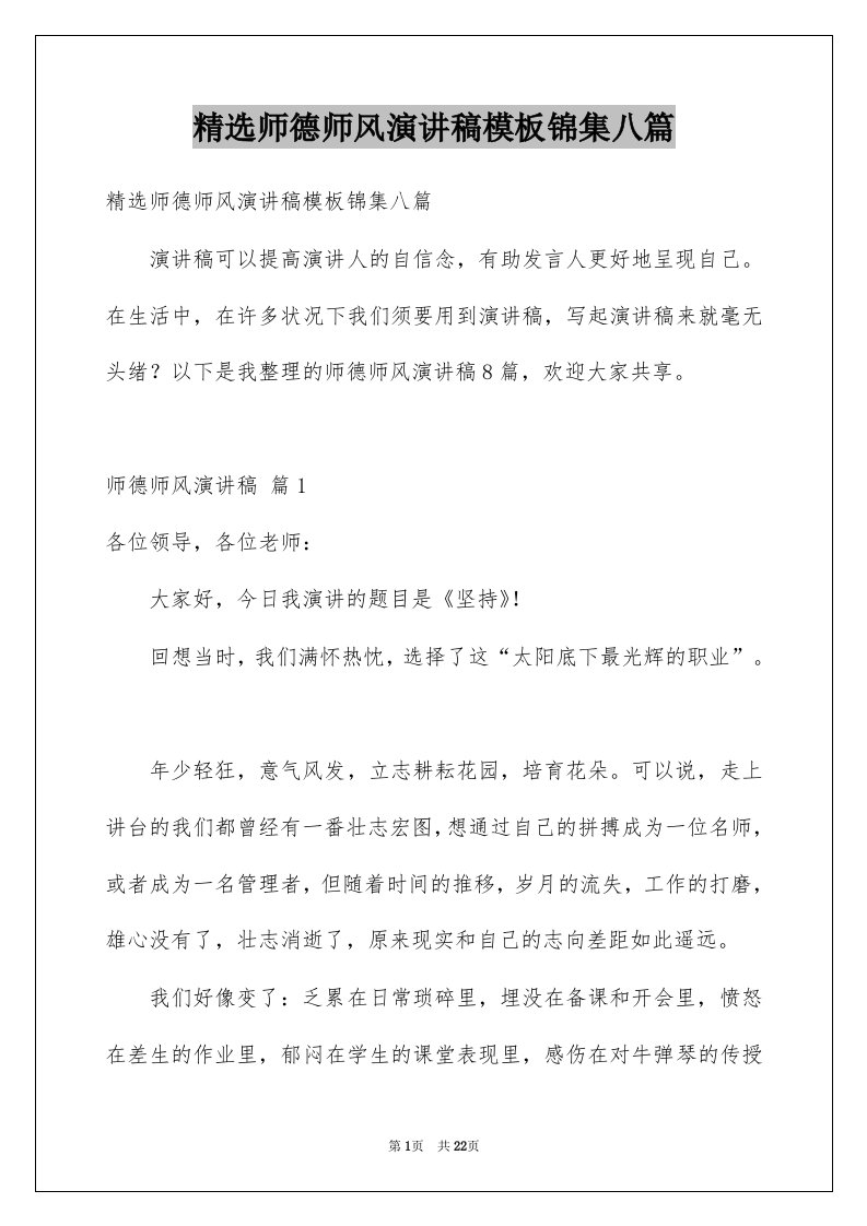 师德师风演讲稿模板锦集八篇