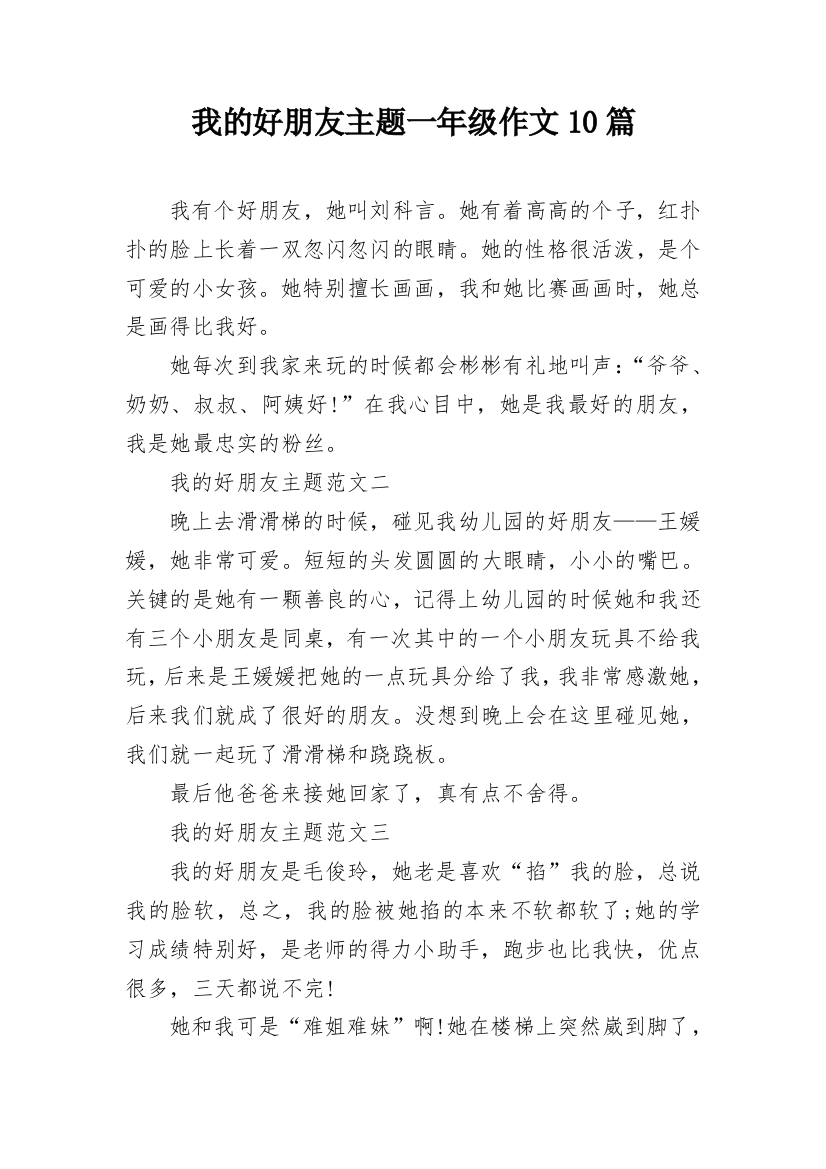 我的好朋友主题一年级作文10篇