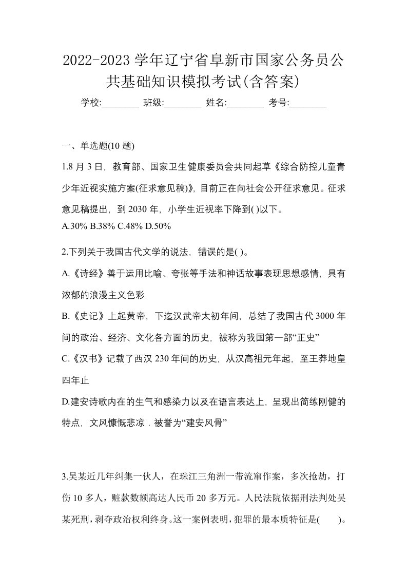 2022-2023学年辽宁省阜新市国家公务员公共基础知识模拟考试含答案