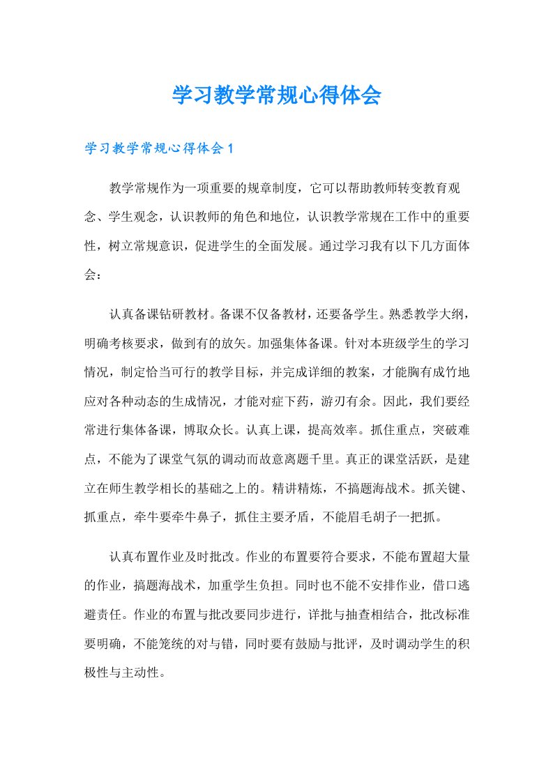 学习教学常规心得体会