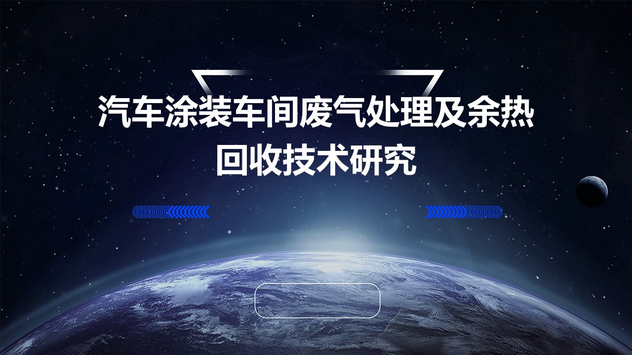 汽车涂装车间废气处理及余热回收技术研究