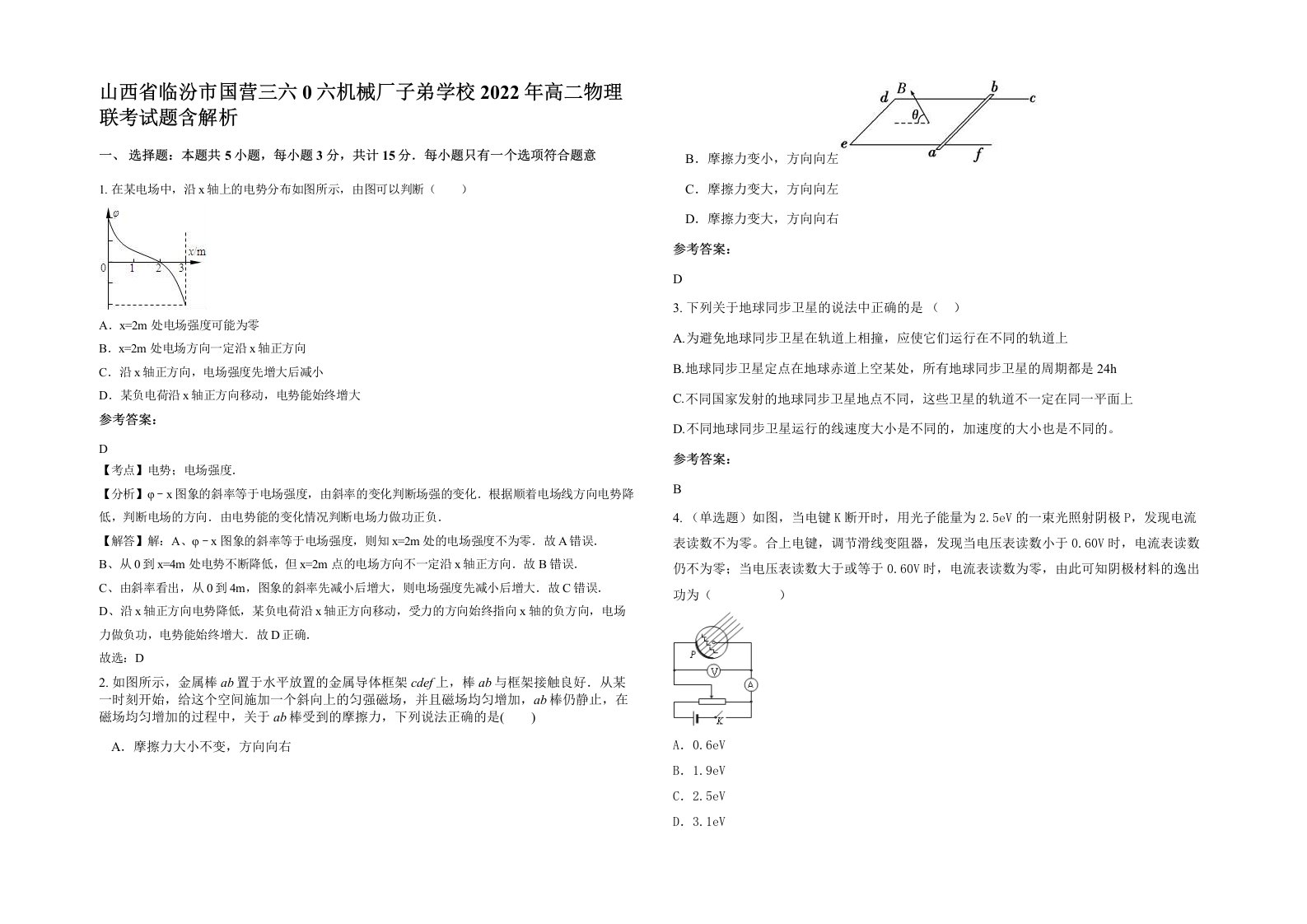 山西省临汾市国营三六0六机械厂子弟学校2022年高二物理联考试题含解析