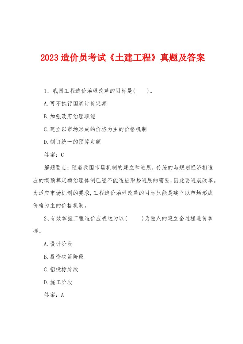 2023年造价员考试《土建工程》真题及答案