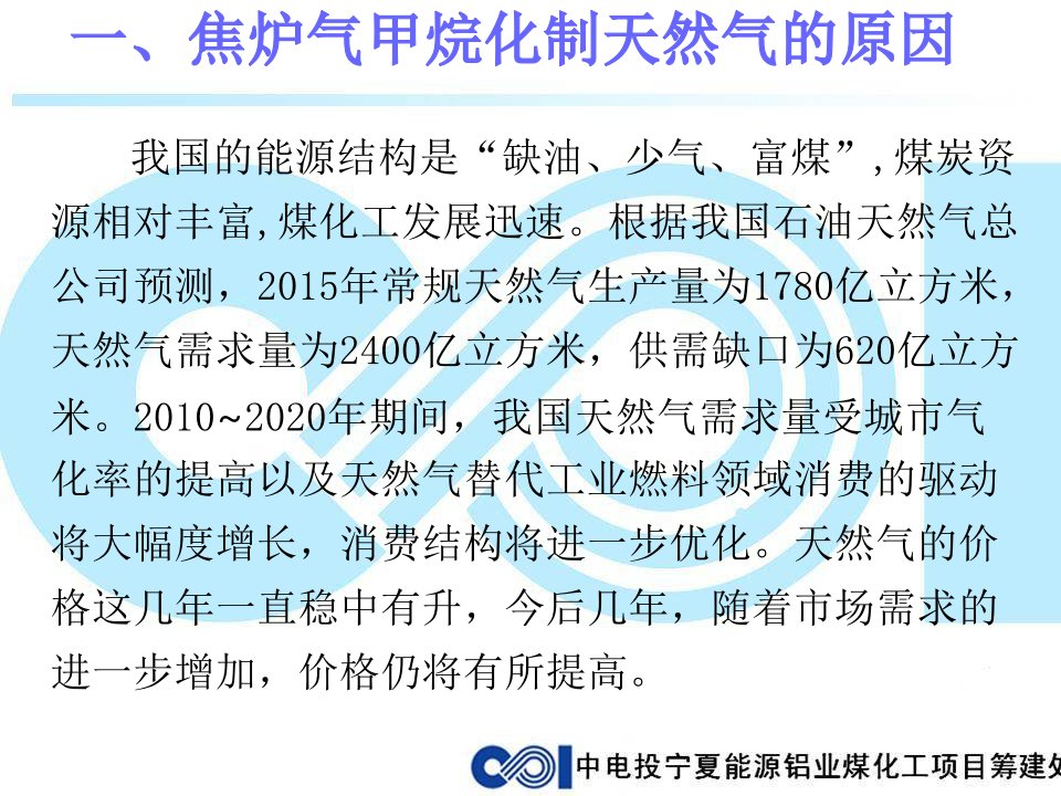 2021年焦炉煤气甲烷化制天然气讲义