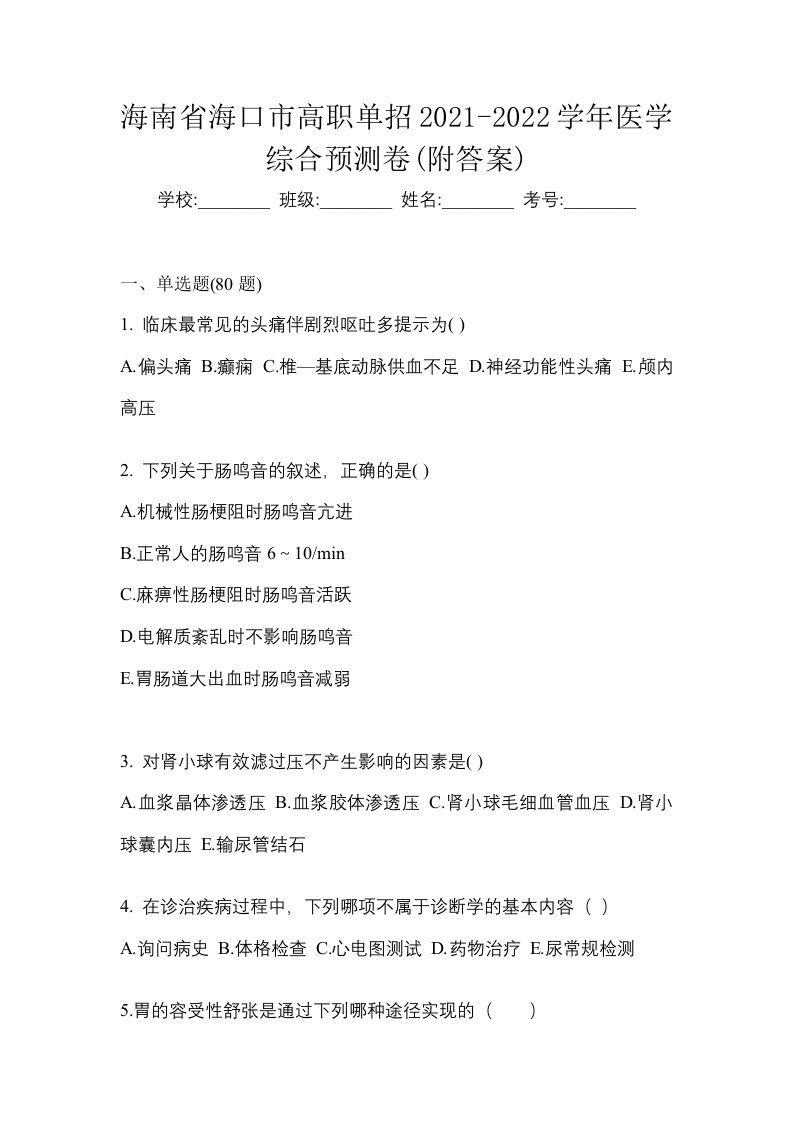 海南省海口市高职单招2021-2022学年医学综合预测卷附答案