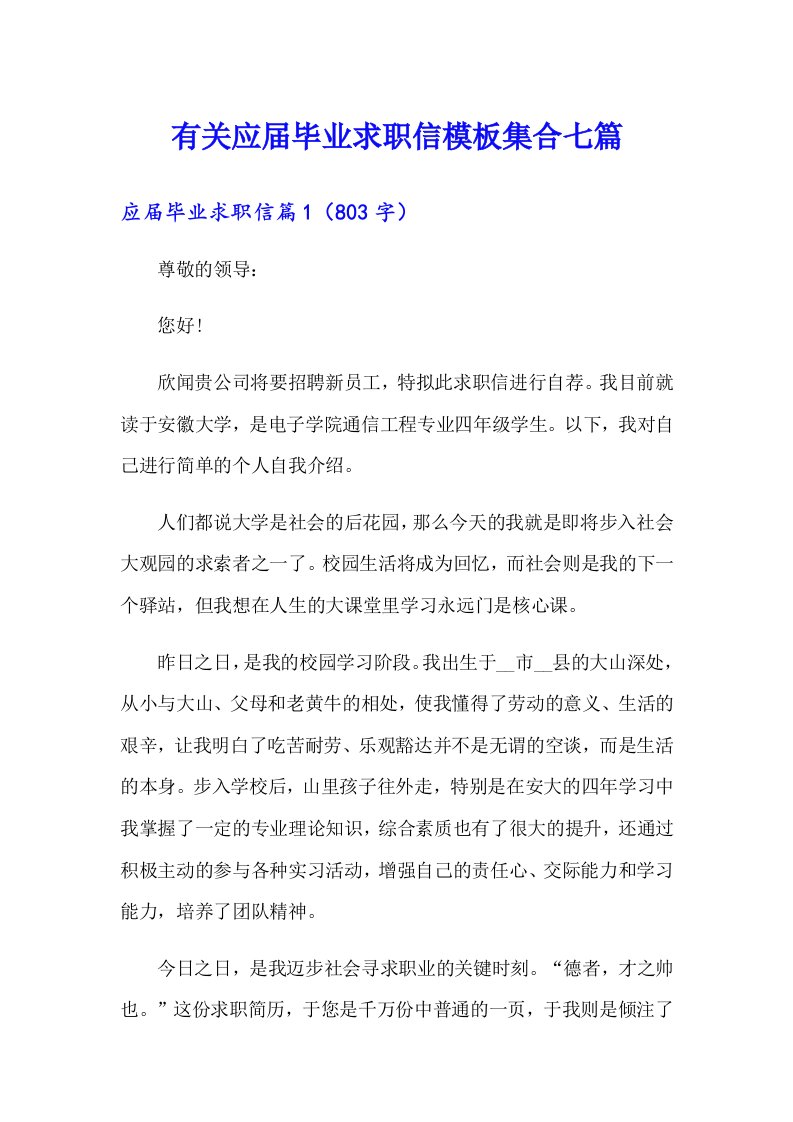 有关应届毕业求职信模板集合七篇