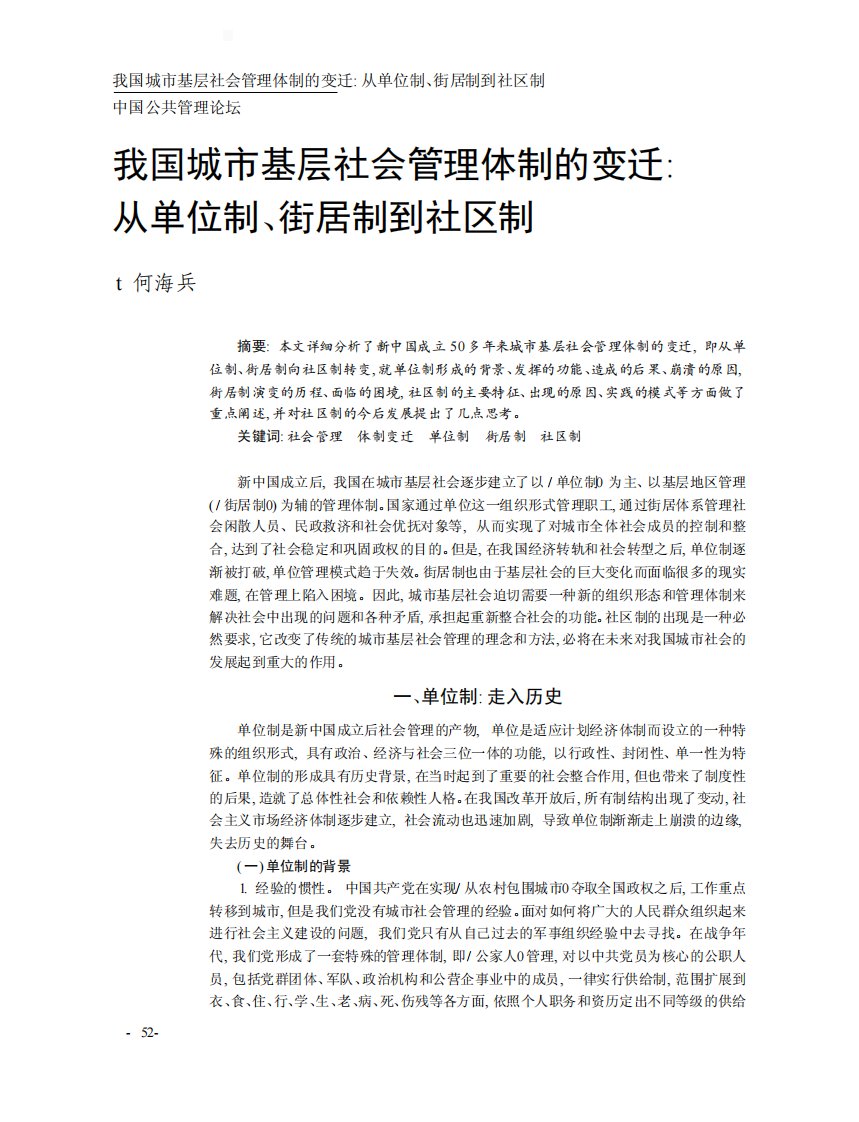 我国城市基层社会管理体制的变迁：从单位制、街居制到社区制