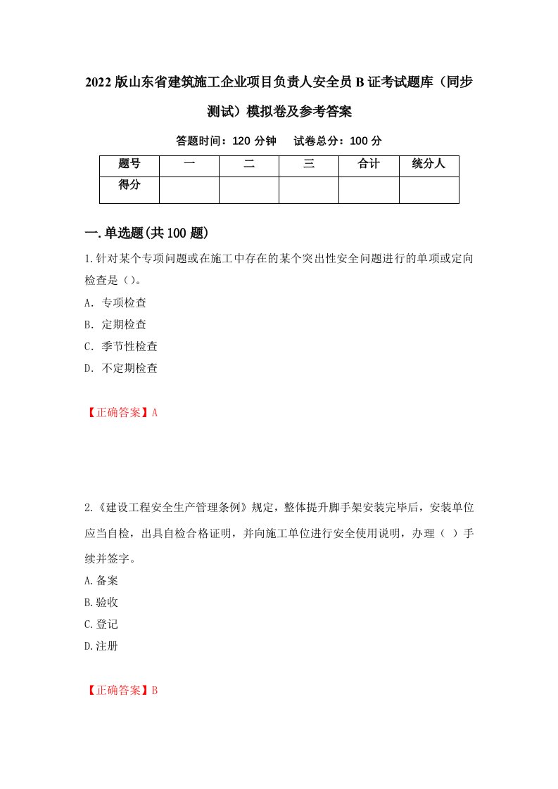 2022版山东省建筑施工企业项目负责人安全员B证考试题库同步测试模拟卷及参考答案25