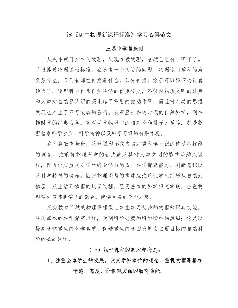 读《初中物理新课程标准》学习心得范文