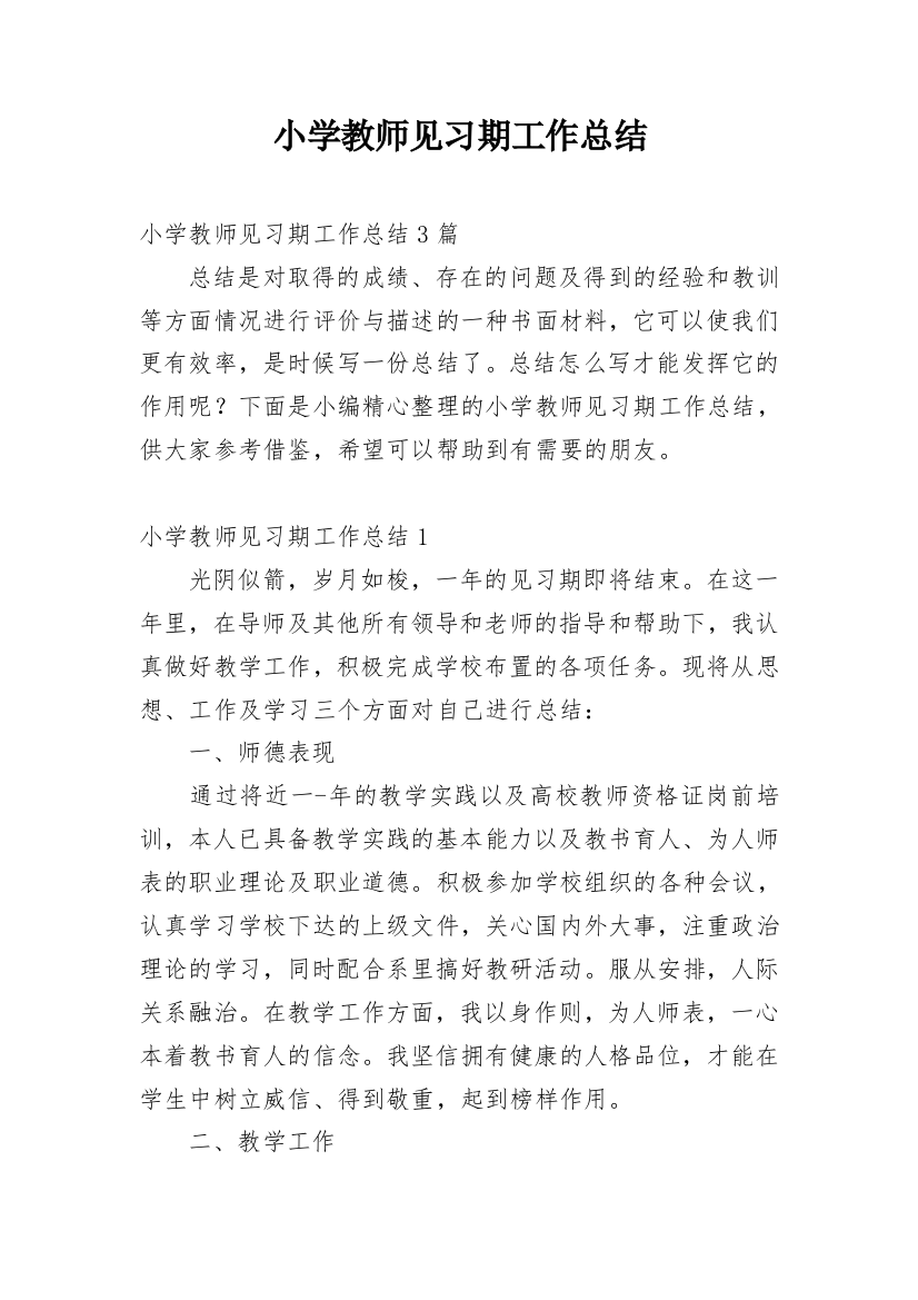 小学教师见习期工作总结_2