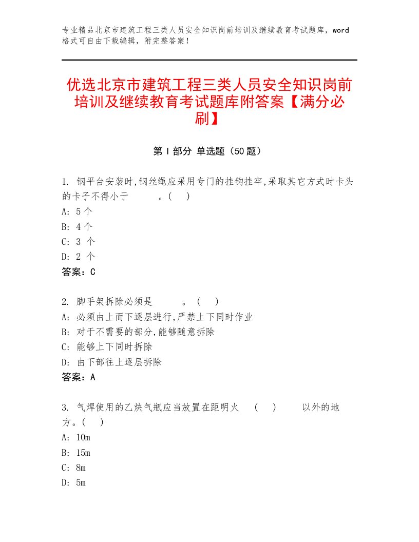 优选北京市建筑工程三类人员安全知识岗前培训及继续教育考试题库附答案【满分必刷】