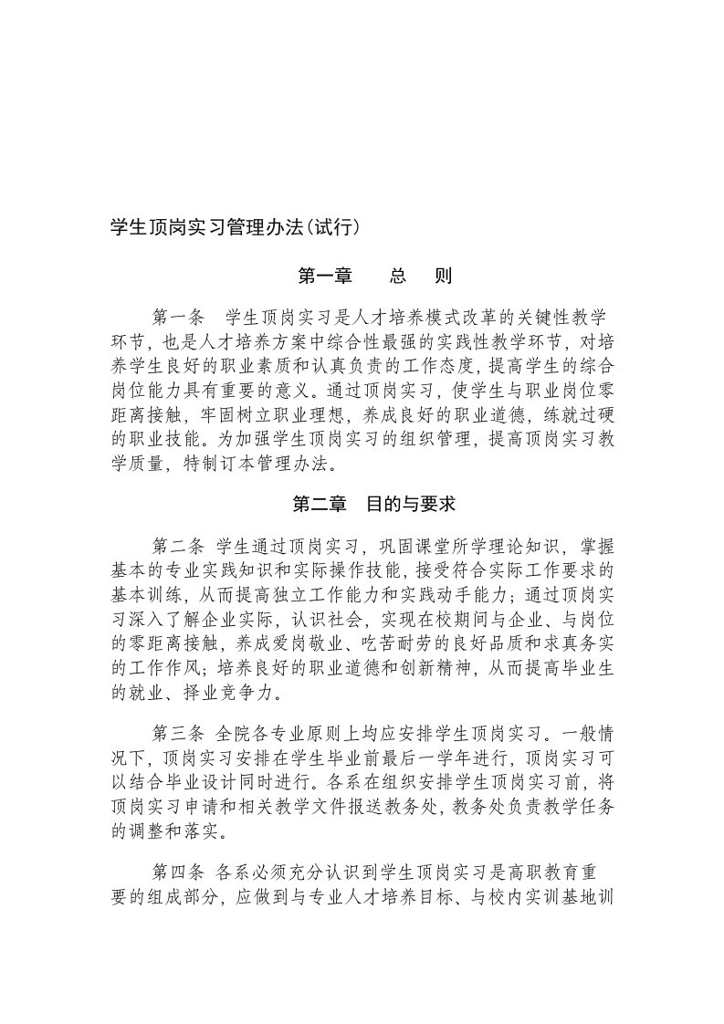 学生顶岗实习管理办法(试行)