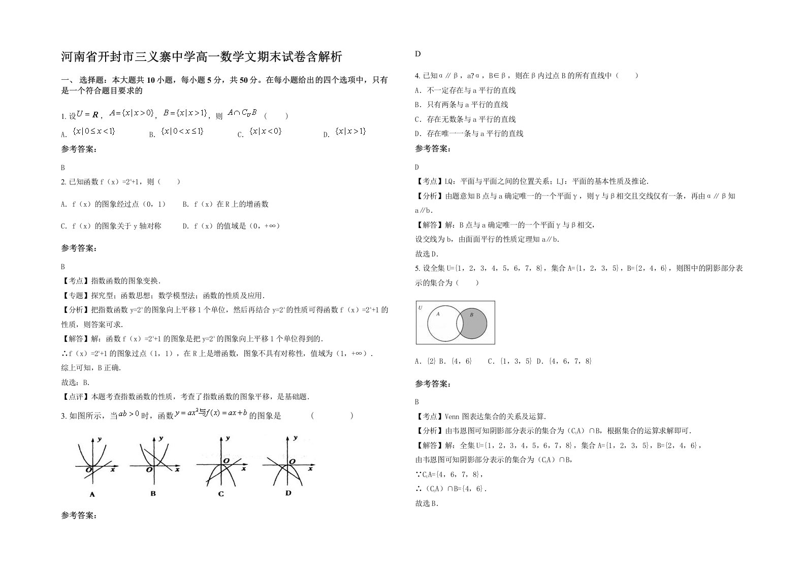 河南省开封市三义寨中学高一数学文期末试卷含解析