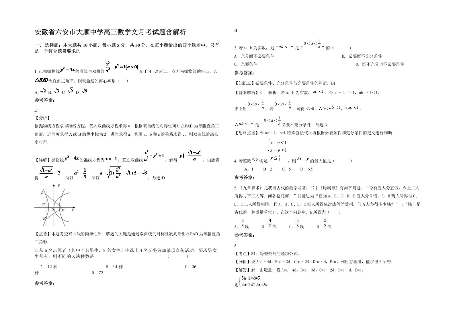 安徽省六安市大顺中学高三数学文月考试题含解析