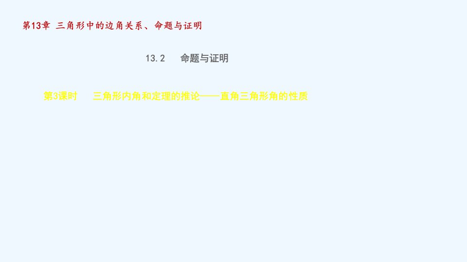 八年级数学上册第13章三角形中的边角关系命题与证明13.2命题与证明3三角形内角和定理的推论