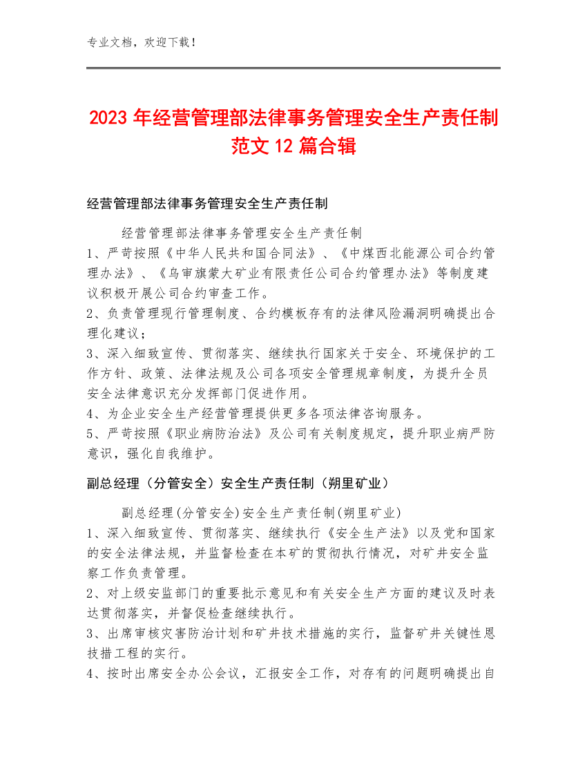 2023年经营管理部法律事务管理安全生产责任制范文12篇合辑