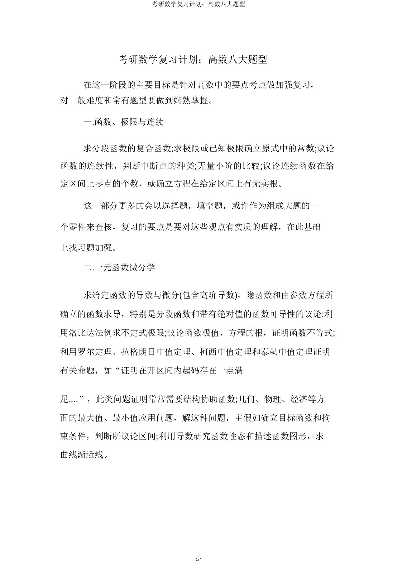 考研数学复习计划高数八大题型