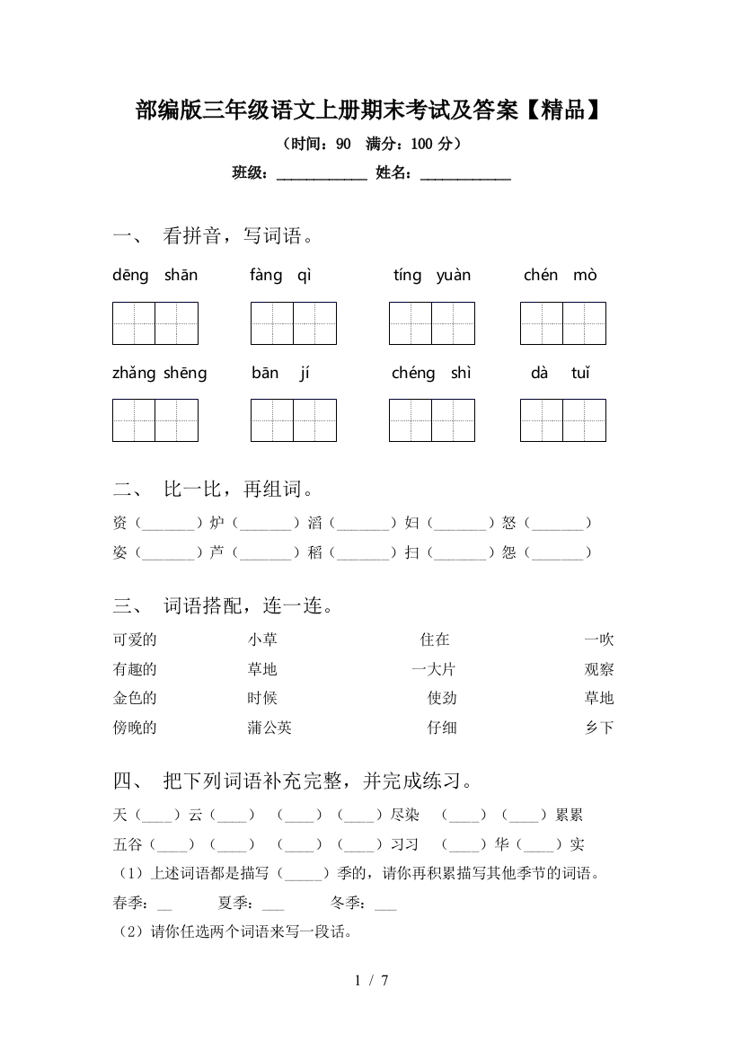 部编版三年级语文上册期末考试及答案【精品】