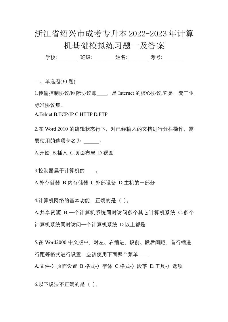 浙江省绍兴市成考专升本2022-2023年计算机基础模拟练习题一及答案