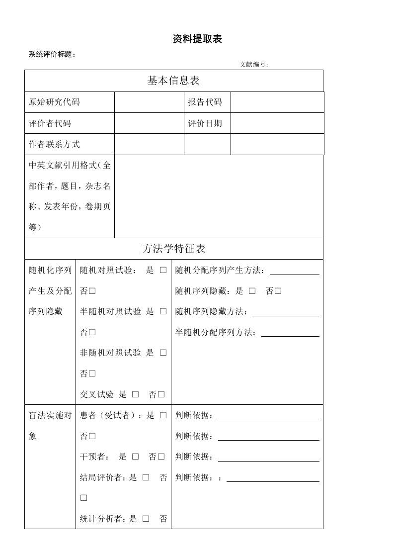 Meta分析资料提取表