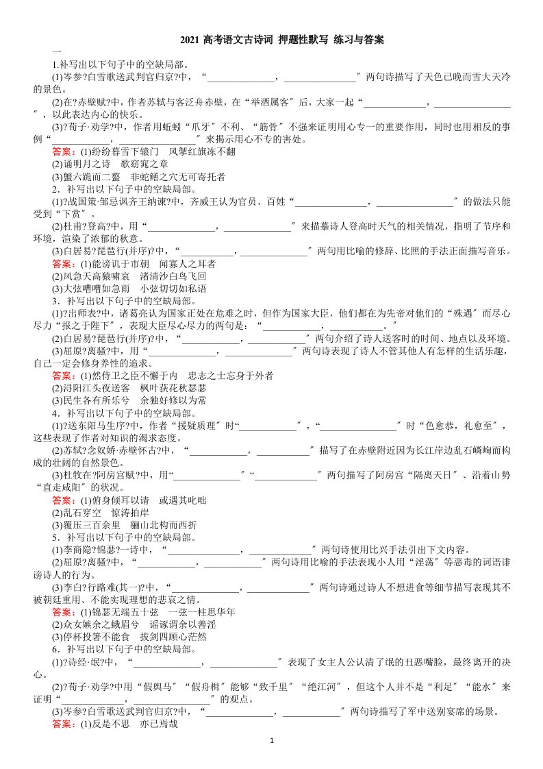 高考语文古诗词-押题性默写-练习与答案