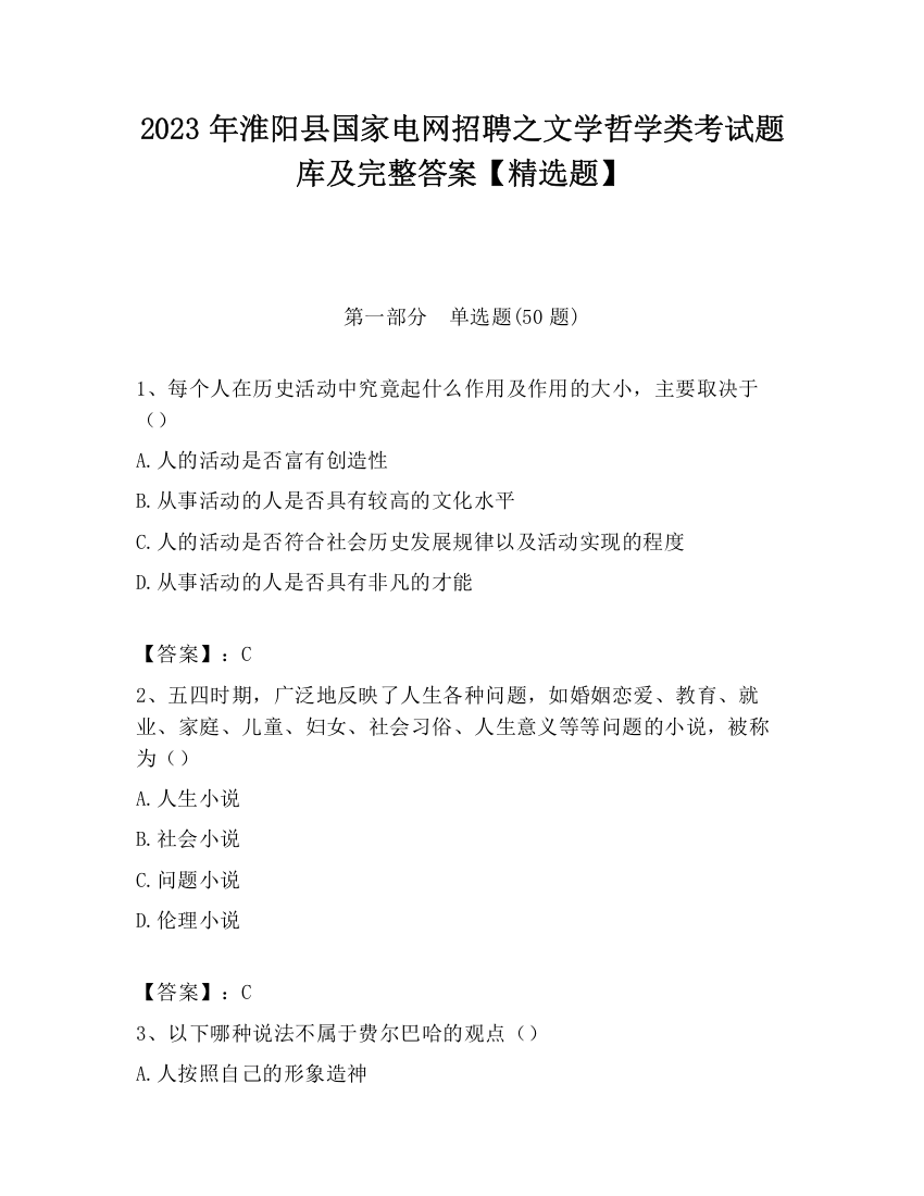 2023年淮阳县国家电网招聘之文学哲学类考试题库及完整答案【精选题】