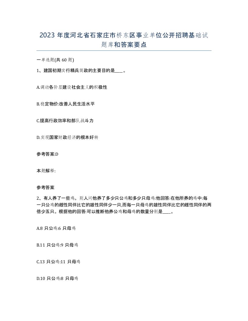 2023年度河北省石家庄市桥东区事业单位公开招聘基础试题库和答案要点