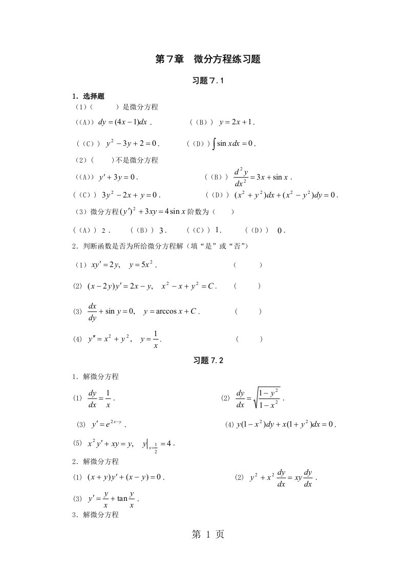 微分方程练习题