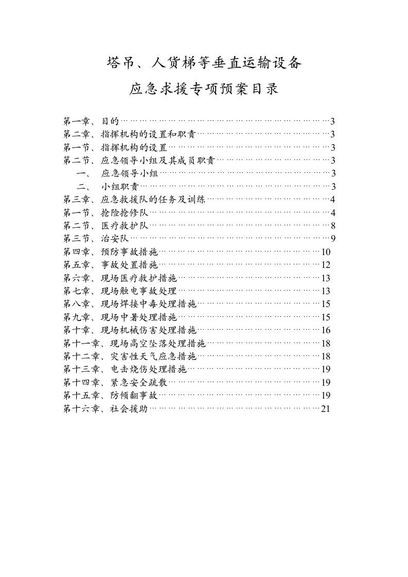 交通运输-塔吊等垂直运输紧急预案