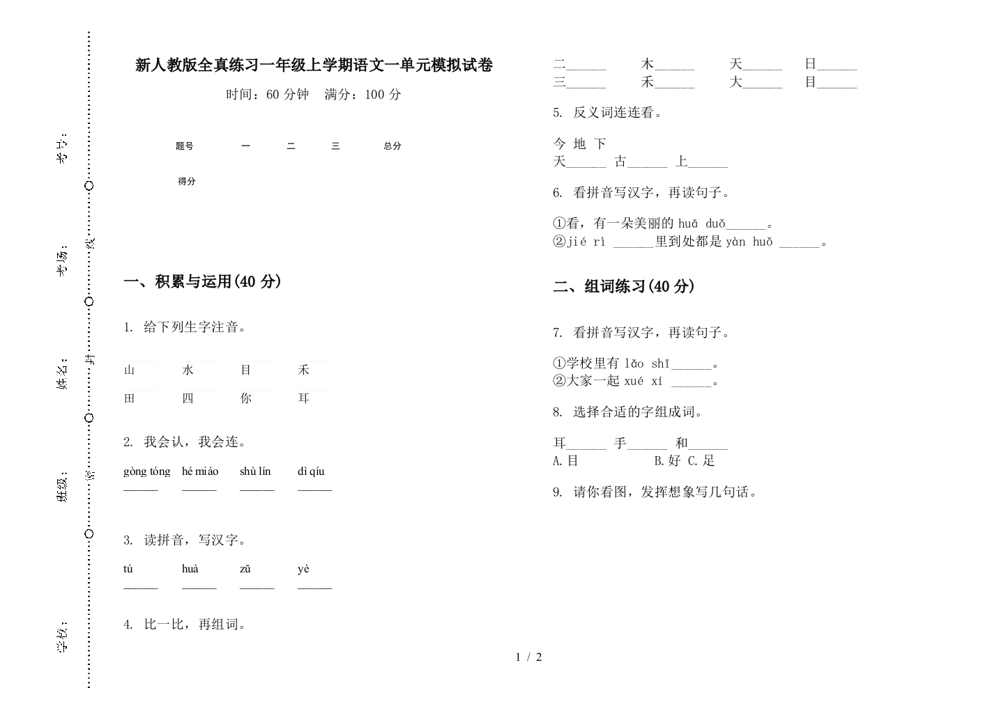 新人教版全真练习一年级上学期语文一单元模拟试卷