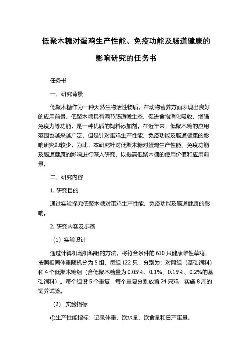 低聚木糖对蛋鸡生产性能、免疫功能及肠道健康的影响研究的任务书