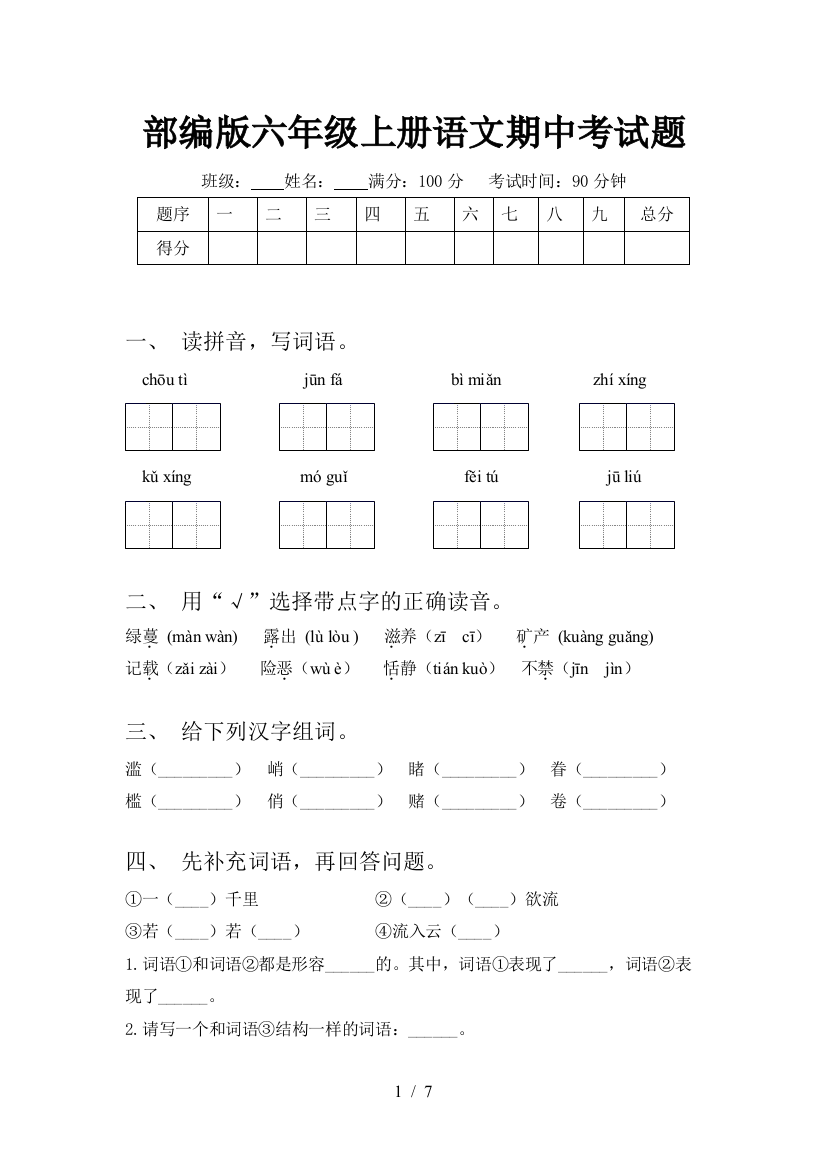 部编版六年级上册语文期中考试题